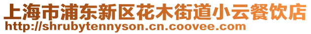 上海市浦東新區(qū)花木街道小云餐飲店