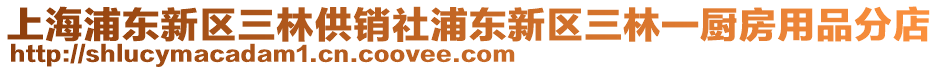 上海浦東新區三林供銷社浦東新區三林一廚房用品分店