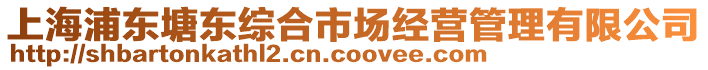 上海浦東塘東綜合市場經營管理有限公司