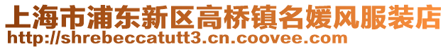 上海市浦東新區(qū)高橋鎮(zhèn)名媛風服裝店