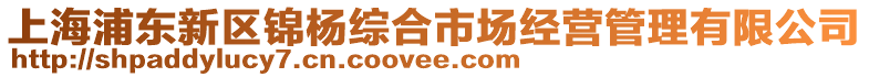 上海浦東新區錦楊綜合市場經營管理有限公司