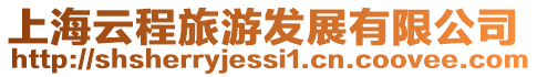 上海云程旅游發展有限公司