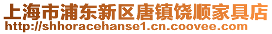 上海市浦東新區(qū)唐鎮(zhèn)饒順家具店