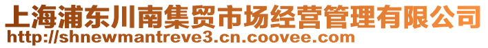 上海浦東川南集貿市場經營管理有限公司