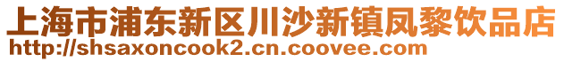上海市浦東新區川沙新鎮鳳黎飲品店