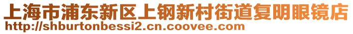 上海市浦東新區上鋼新村街道復明眼鏡店