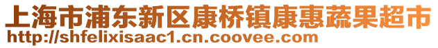 上海市浦東新區(qū)康橋鎮(zhèn)康惠蔬果超市
