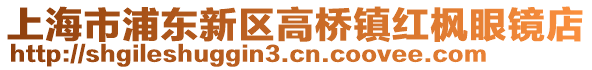 上海市浦東新區高橋鎮紅楓眼鏡店