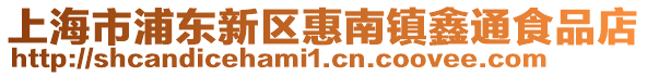 上海市浦東新區(qū)惠南鎮(zhèn)鑫通食品店