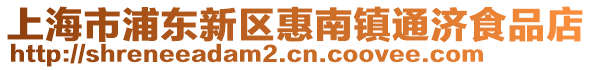 上海市浦東新區(qū)惠南鎮(zhèn)通濟食品店