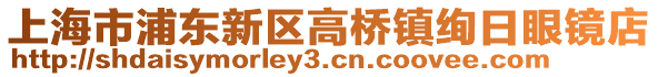 上海市浦東新區(qū)高橋鎮(zhèn)絢日眼鏡店