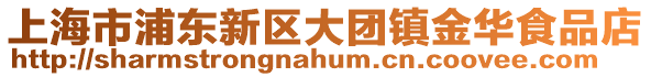 上海市浦東新區大團鎮金華食品店