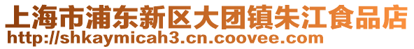 上海市浦東新區大團鎮朱江食品店