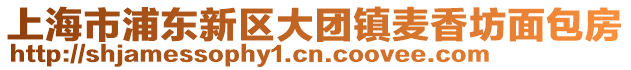 上海市浦東新區大團鎮麥香坊面包房