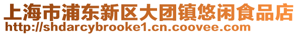 上海市浦東新區大團鎮悠閑食品店