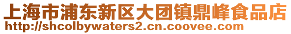 上海市浦東新區大團鎮鼎峰食品店