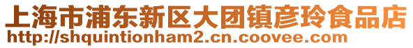 上海市浦東新區(qū)大團鎮(zhèn)彥玲食品店