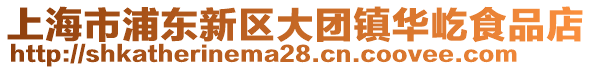 上海市浦東新區大團鎮華屹食品店