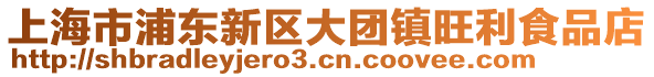 上海市浦東新區(qū)大團(tuán)鎮(zhèn)旺利食品店