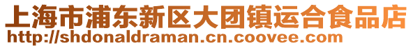 上海市浦東新區(qū)大團鎮(zhèn)運合食品店