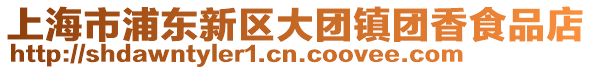 上海市浦東新區大團鎮團香食品店
