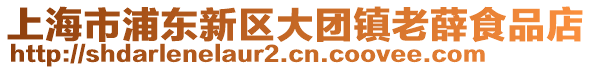 上海市浦東新區大團鎮老薛食品店
