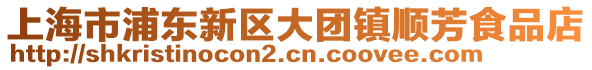 上海市浦東新區(qū)大團(tuán)鎮(zhèn)順芳食品店