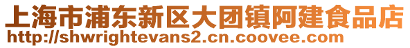 上海市浦東新區(qū)大團(tuán)鎮(zhèn)阿建食品店