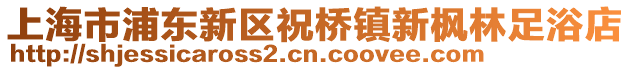 上海市浦東新區祝橋鎮新楓林足浴店
