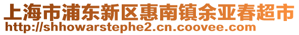 上海市浦東新區(qū)惠南鎮(zhèn)余亞春超市