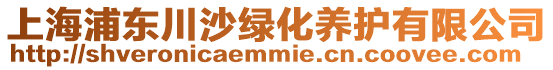 上海浦東川沙綠化養(yǎng)護(hù)有限公司