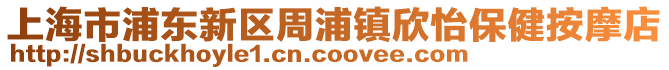 上海市浦東新區周浦鎮欣怡保健按摩店