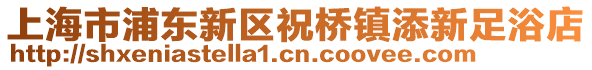 上海市浦東新區(qū)祝橋鎮(zhèn)添新足浴店