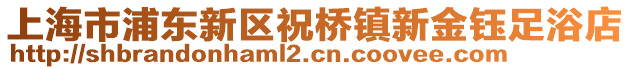 上海市浦東新區(qū)祝橋鎮(zhèn)新金鈺足浴店