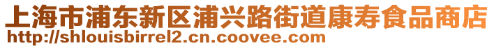 上海市浦東新區(qū)浦興路街道康壽食品商店