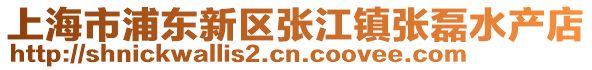 上海市浦東新區(qū)張江鎮(zhèn)張磊水產(chǎn)店