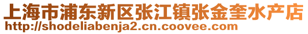 上海市浦東新區張江鎮張金奎水產店