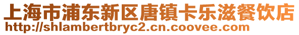 上海市浦東新區(qū)唐鎮(zhèn)卡樂滋餐飲店