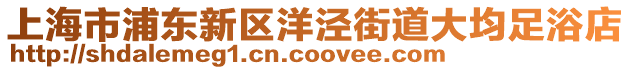 上海市浦東新區(qū)洋涇街道大均足浴店