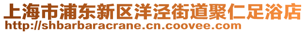 上海市浦東新區洋涇街道聚仁足浴店