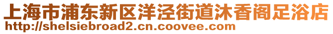 上海市浦東新區洋涇街道沐香閣足浴店