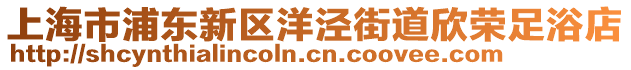 上海市浦東新區洋涇街道欣榮足浴店