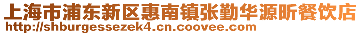 上海市浦東新區惠南鎮張勤華源昕餐飲店