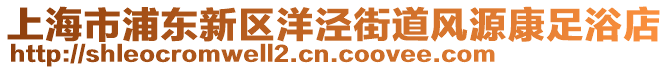 上海市浦東新區(qū)洋涇街道風(fēng)源康足浴店