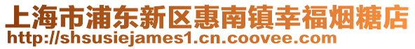 上海市浦東新區(qū)惠南鎮(zhèn)幸福煙糖店
