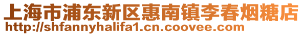 上海市浦東新區惠南鎮李春煙糖店