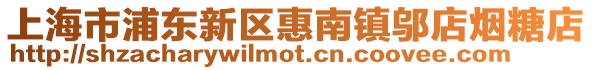 上海市浦東新區惠南鎮鄔店煙糖店