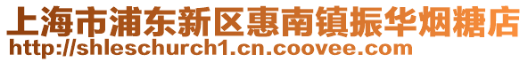 上海市浦東新區(qū)惠南鎮(zhèn)振華煙糖店