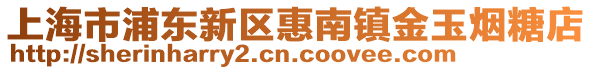 上海市浦東新區惠南鎮金玉煙糖店