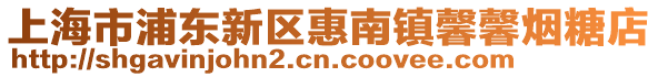 上海市浦東新區惠南鎮馨馨煙糖店